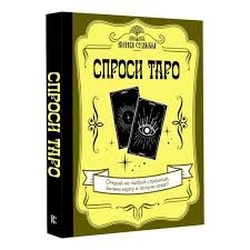 Запитай Таро. Книжка долі. Відкрий книгу на будь-якій сторінці та отримай відповідь.